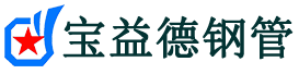 宝益德钢管湾里分公司-湾里声测管现货-湾里本地资源现货